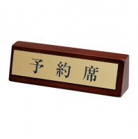 木製預約席標示牌(漢字)